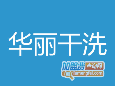 华丽干洗加盟费