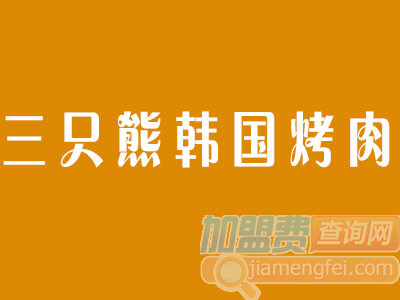 三只熊韩国烤肉加盟费