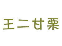 王二甘栗品牌LOGO