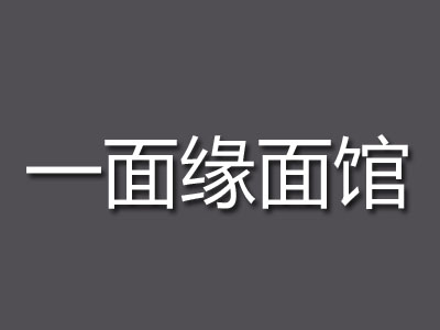 一面缘面馆加盟费