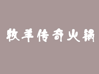 牧羊传奇火锅加盟费