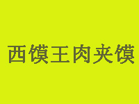 西馍王肉夹馍品牌LOGO