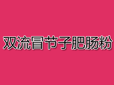 双流冒节子肥肠粉加盟费