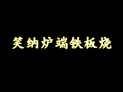 笑纳炉端铁板烧加盟费