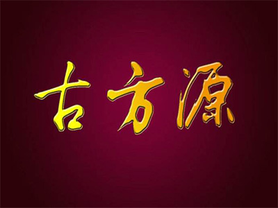 古方源膏药品牌LOGO