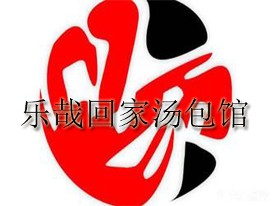 乐哉回家汤包馆品牌LOGO