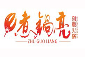 煮锅亮创意火锅加盟费