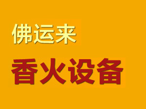 佛运来加盟