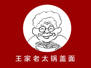 王家老太锅盖面加盟费
