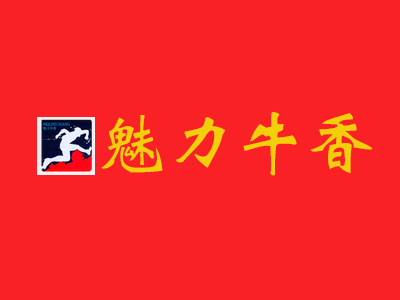 魅力牛香加盟费