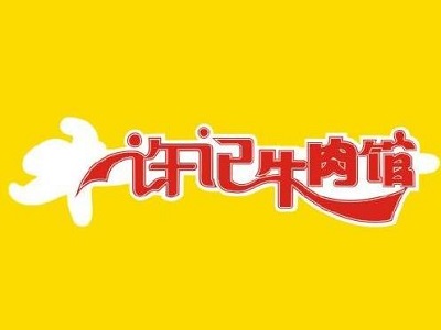 许记牛肉馆加盟费