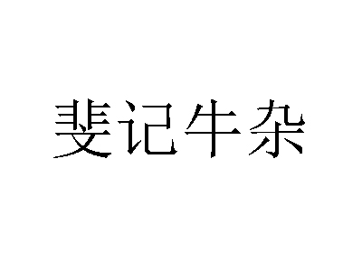 斐记牛杂品牌LOGO