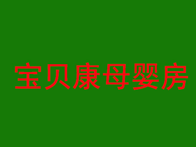 宝贝康母婴房加盟费