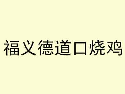 福义德道口烧鸡加盟费