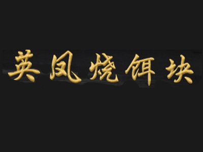 英凤烧饵块品牌LOGO