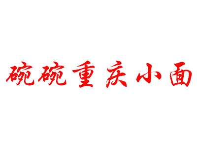 碗碗重庆小面品牌LOGO