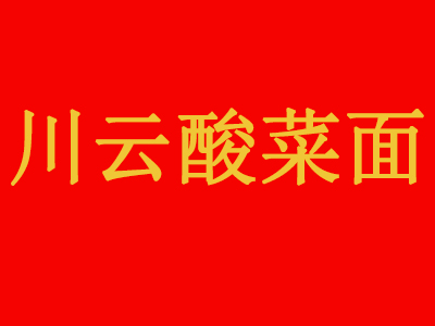 川云酸菜面加盟费