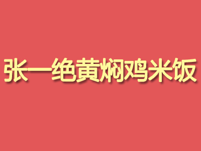 张一绝黄焖鸡米饭加盟费