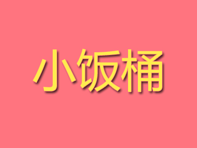 小饭桶烤肉拌饭品牌LOGO