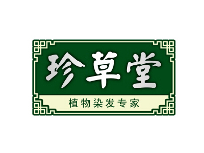 珍草堂品牌LOGO