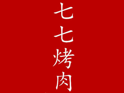 七七烤肉品牌LOGO