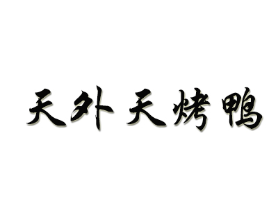 天外天烤鸭品牌LOGO