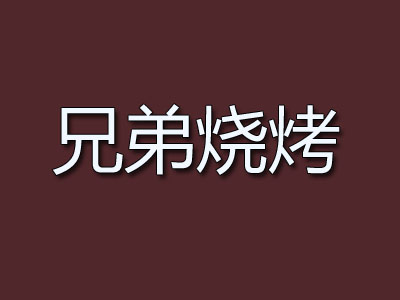 兄弟烧烤加盟费