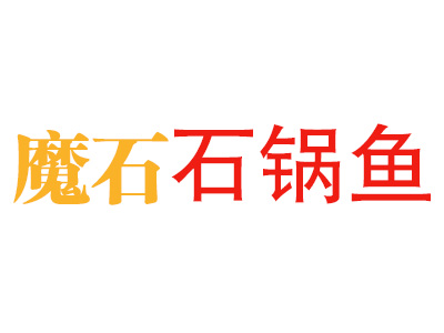 魔石石锅鱼品牌LOGO