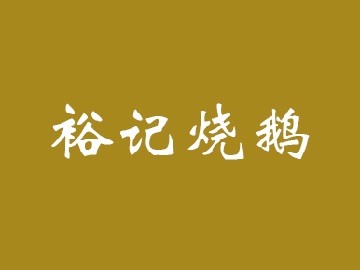 裕记烧鹅品牌LOGO