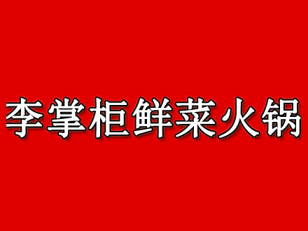 李掌柜鲜菜火锅加盟费