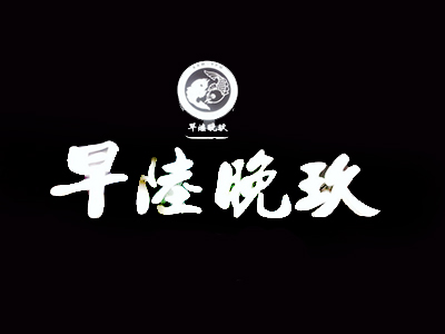 早陆晚玖加盟费