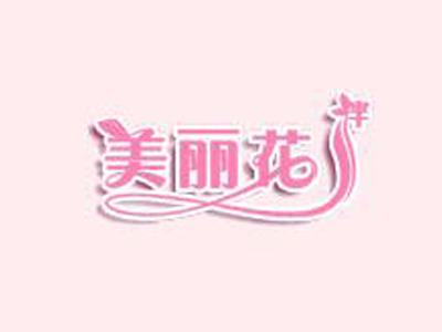 美丽花伴内衣品牌LOGO