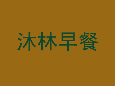 沐林早餐品牌LOGO