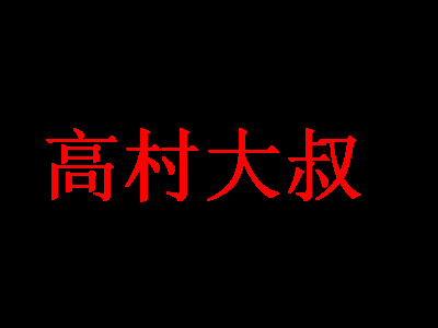 高村大叔品牌LOGO