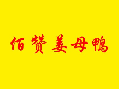 佰赞姜母鸭品牌LOGO