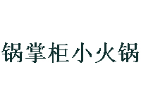 锅掌柜小火锅加盟