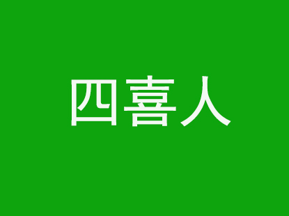 四喜人品牌LOGO