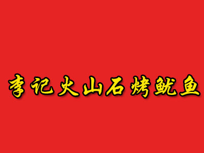 李记火山石烤鱿鱼品牌LOGO