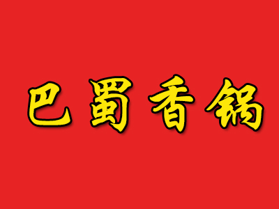 巴蜀香锅品牌LOGO