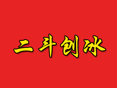 二斗刨冰品牌LOGO