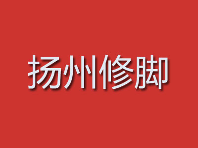 扬州修脚品牌LOGO