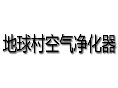 地球村空气净化器品牌LOGO