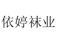 依婷袜业品牌LOGO