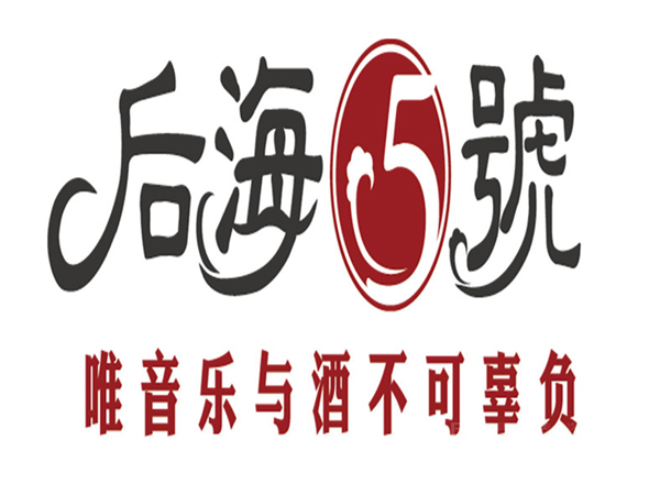 后海5号加盟