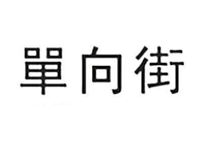 单向街品牌LOGO