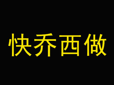 快乔西做加盟费