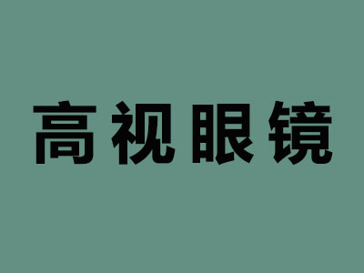 高视眼镜加盟费