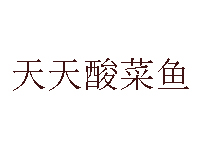 天天酸菜鱼加盟费