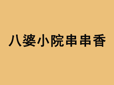 八婆小院串串香加盟费