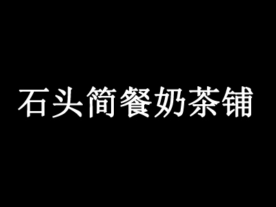 石头简餐奶茶铺加盟费
